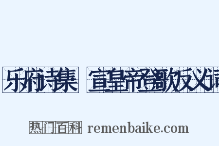 乐府诗集·宣皇帝登歌反义词是什么意思的图片